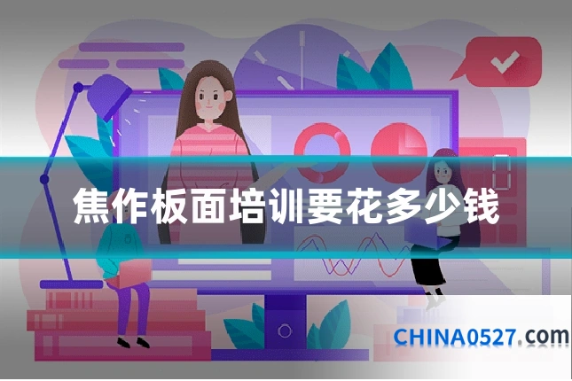 焦作板面培训要花多少钱