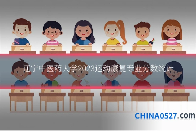 辽宁中医药大学2023运动康复专业分数统计
