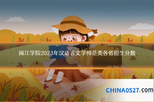 闽江学院2023年汉语言文学师范类各省招生分数