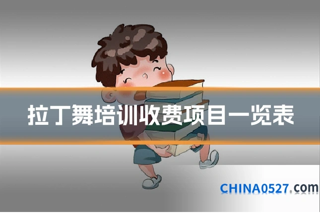拉丁舞培训收费项目一览表