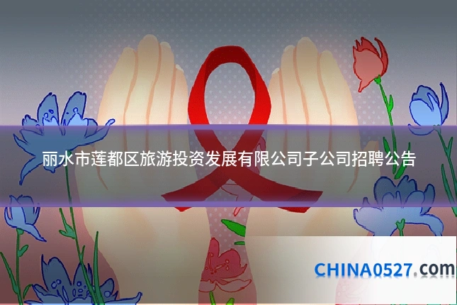 丽水市莲都区旅游投资发展有限公司子公司招聘公告