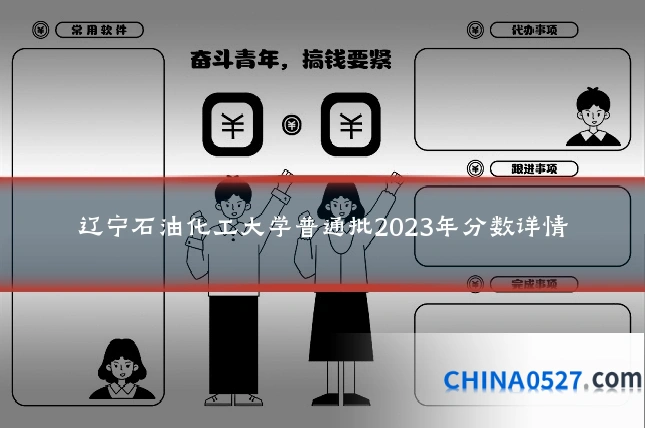 辽宁石油化工大学普通批2023年分数详情