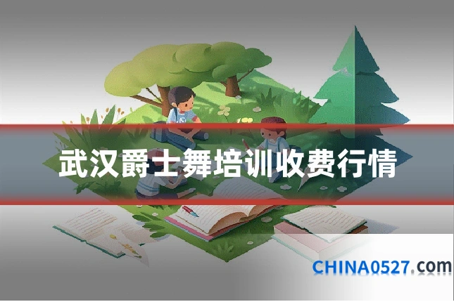 武汉爵士舞培训收费行情