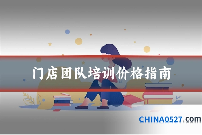门店团队培训价格指南