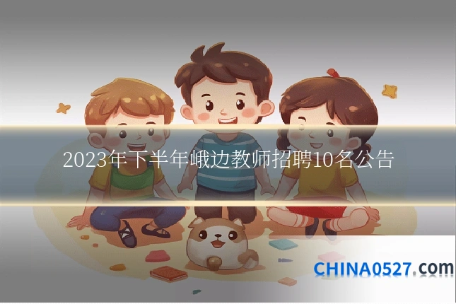2023年下半年峨边教师招聘10名公告