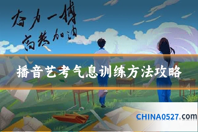 播音艺考气息训练方法攻略