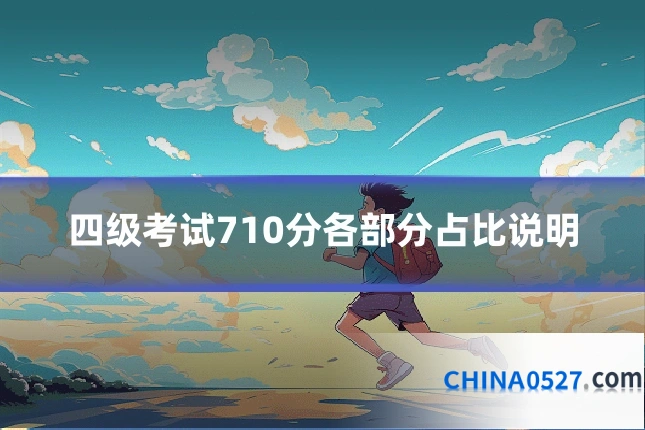 四级考试710分各部分占比说明