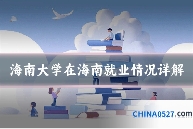 海南大学在海南就业情况详解