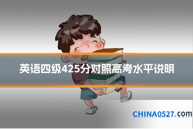 英语四级425分对照高考水平说明