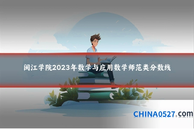 闽江学院2023年数学与应用数学师范类分数线