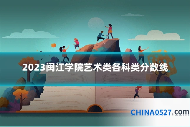 2023闽江学院艺术类各科类分数线