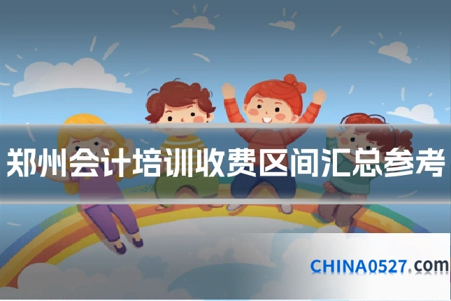 郑州会计培训收费区间汇总参考