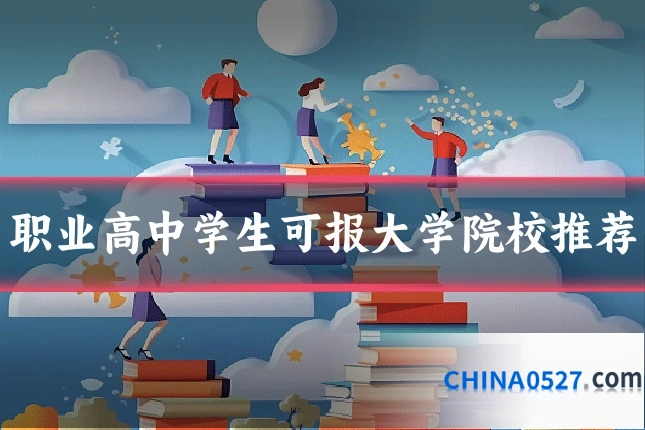 职业高中学生可报大学院校推荐