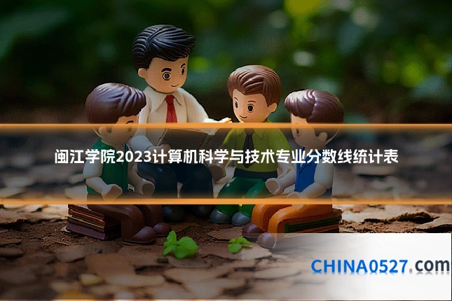 闽江学院2023计算机科学与技术专业分数线统计表