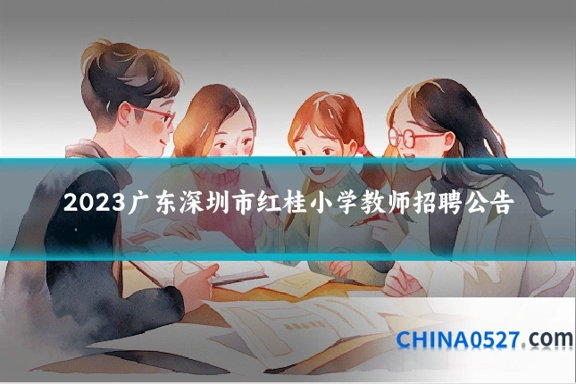 2023广东深圳市红桂小学教师招聘公告