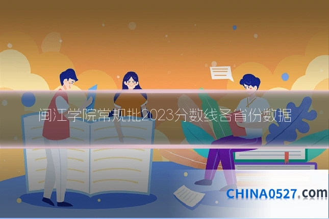 闽江学院常规批2023分数线各省份数据
