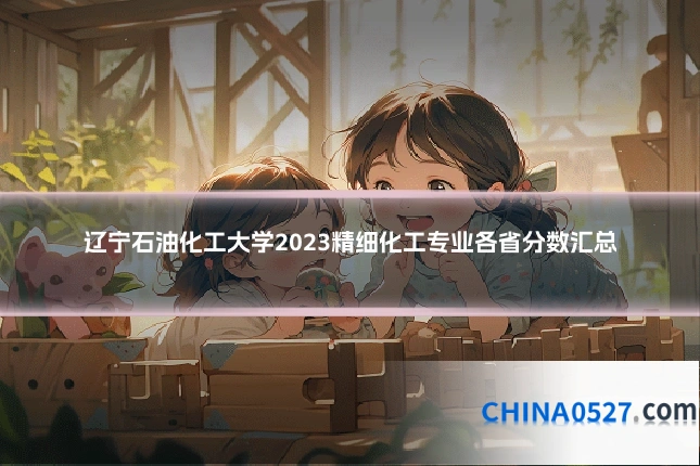 辽宁石油化工大学2023精细化工专业各省分数汇总