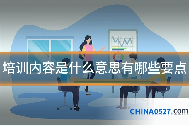 培训内容是什么意思有哪些要点