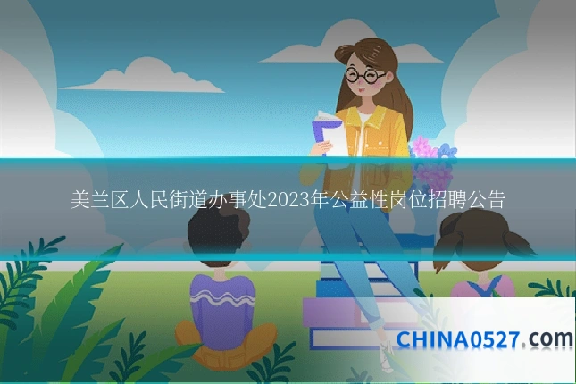 美兰区人民街道办事处2023年公益性岗位招聘公告