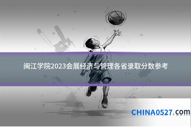 闽江学院2023会展经济与管理各省录取分数参考