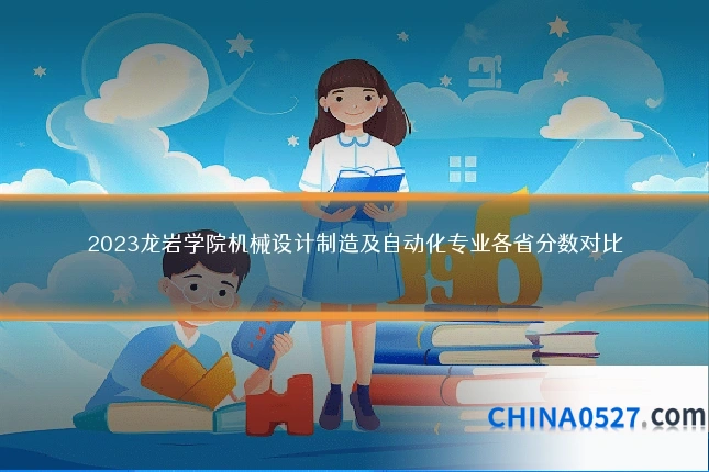 2023龙岩学院机械设计制造及自动化专业各省分数对比