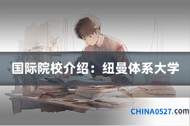 国际院校介绍:纽曼体系大学