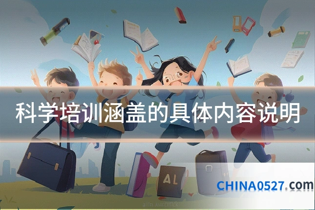 科学培训涵盖的具体内容说明