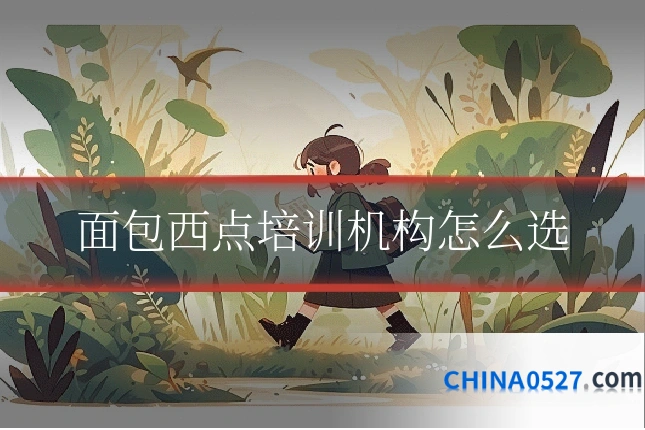 面包西点培训机构怎么选