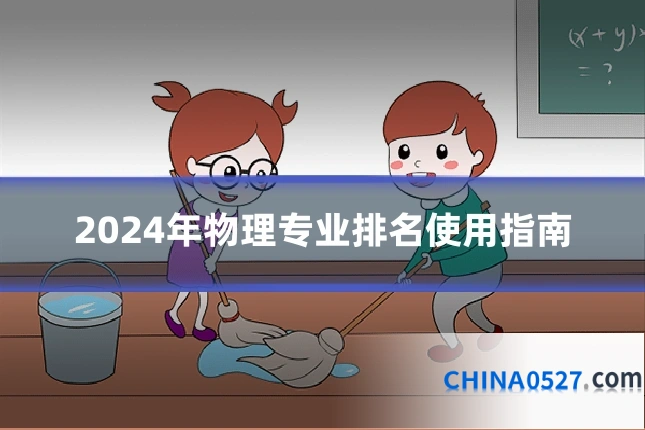 2024年物理专业排名使用指南