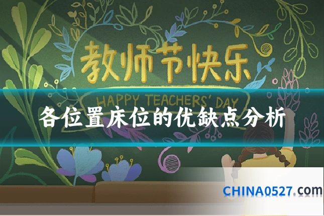 各位置床位的优缺点分析