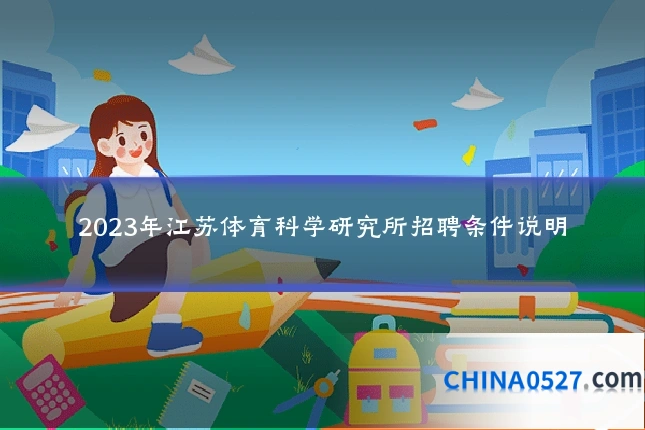 2023年江苏体育科学研究所招聘条件说明