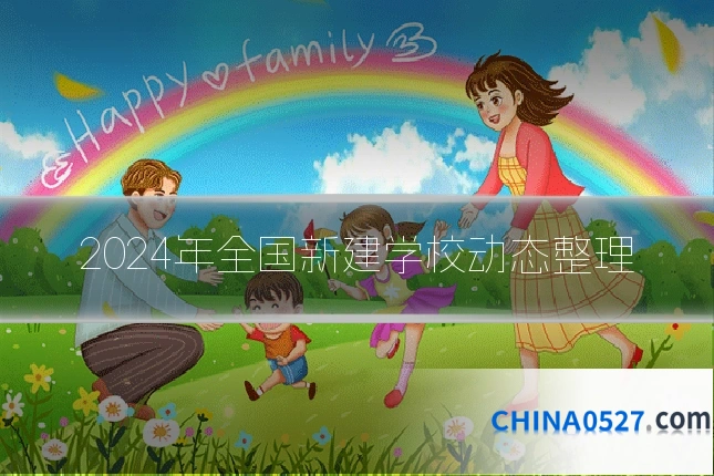 2024年全国新建学校动态整理