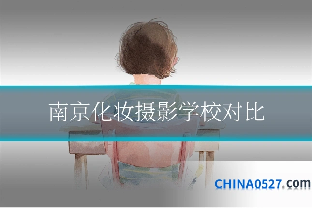 南京化妆摄影学校对比