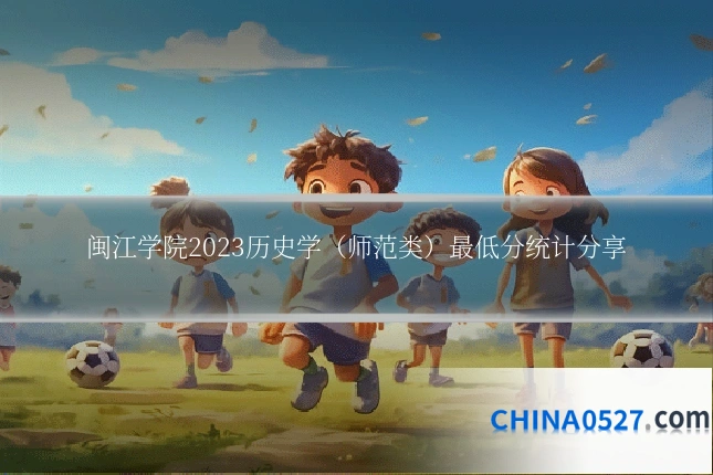 闽江学院2023历史学(师范类)最低分统计分享