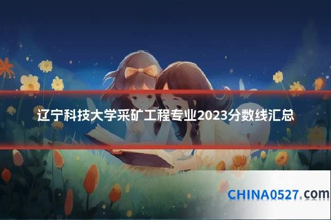 辽宁科技大学采矿工程专业2023分数线汇总