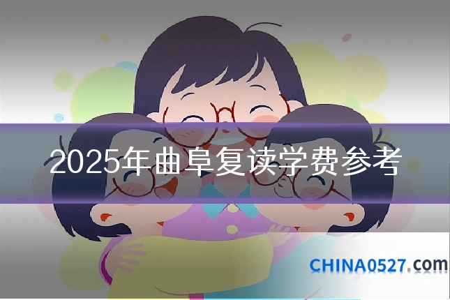 2025年曲阜复读学费参考