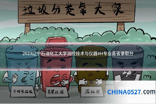 2023辽宁石油化工大学测控技术与仪器#H专业各省录取分
