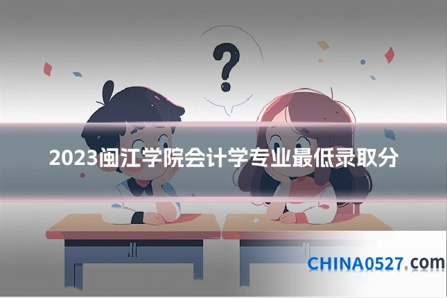 2023闽江学院会计学专业最低录取分
