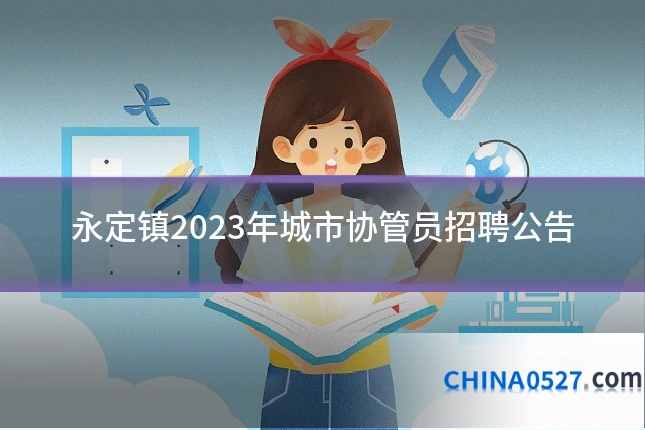 永定镇2023年城市协管员招聘公告