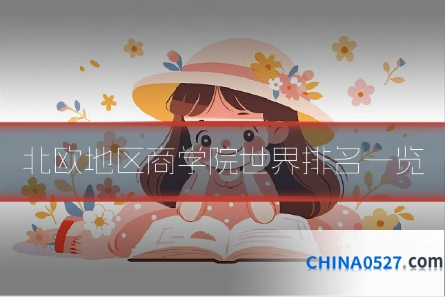 北欧地区商学院世界排名一览