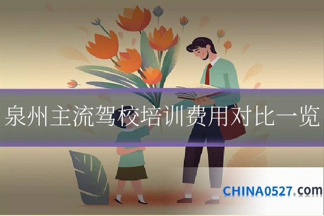 泉州主流驾校培训费用对比一览