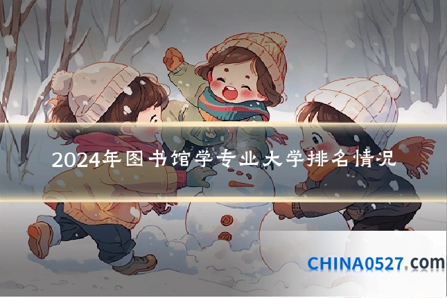 2024年图书馆学专业大学排名情况