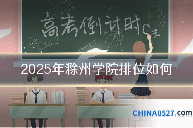 2025年滁州学院排位如何