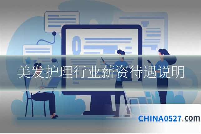 美发护理行业薪资待遇说明