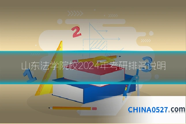 山东法学院校2024年考研排名说明