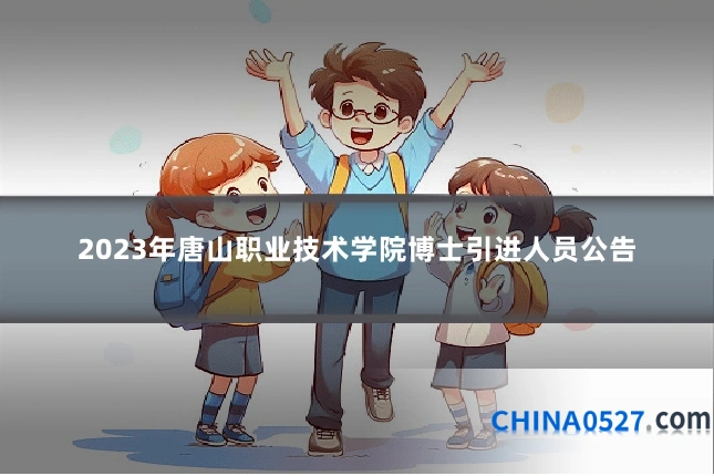 2023年唐山职业技术学院博士引进人员公告