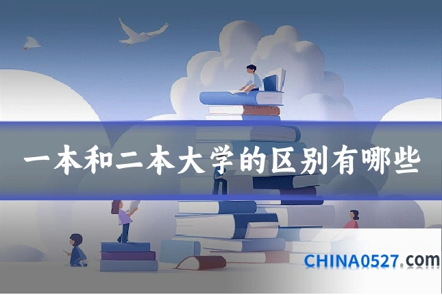 一本和二本大学的区别有哪些