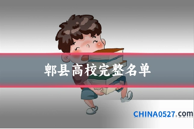 郫县高校完整名单