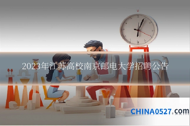 2023年江苏高校南京邮电大学招聘公告