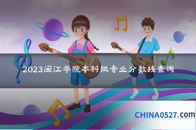 2023闽江学院本科批专业分数线查询